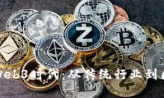 如何成功转型到Web3时代：从传统行业到区块链的