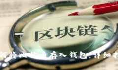 如何将比特币存入钱包：详细指南