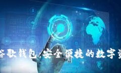 存比特币的谷歌钱包：安全便捷的数字资产管理