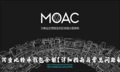 :如何查比特币钱包余额？详细指南与常见问题解