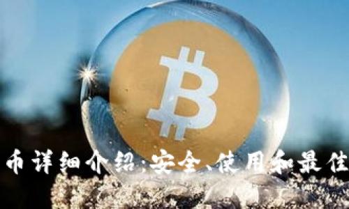 比特币详细介绍：安全、使用和最佳选择