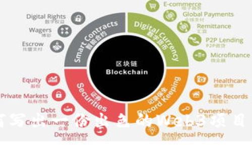如何写出一份出色的Web3项目简历
